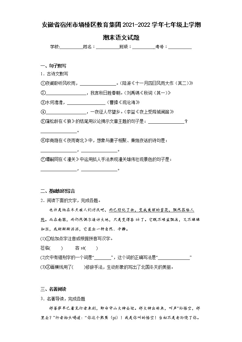安徽省宿州市埇桥区教育集团2021-2022学年七年级上学期期末语文试题(含答案)第1页