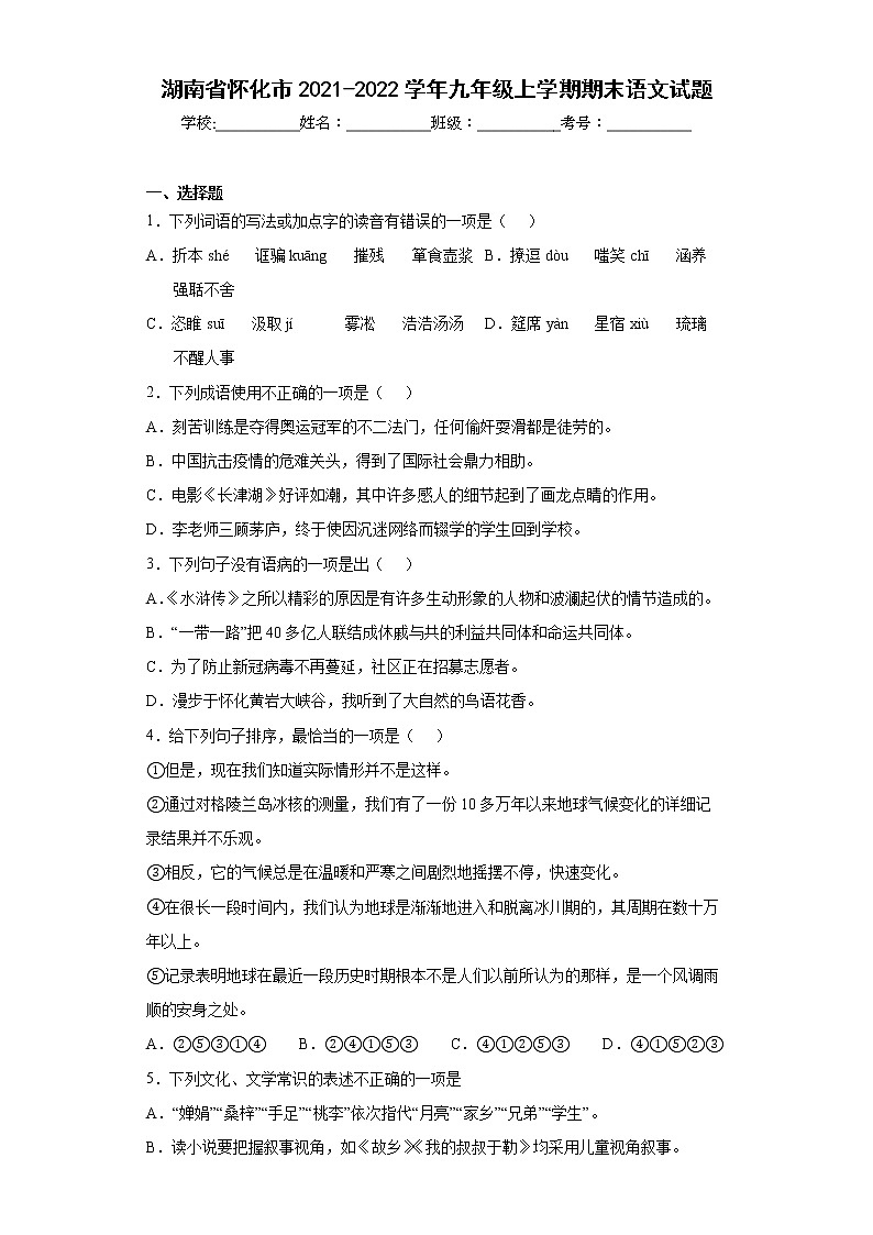 湖南省怀化市2021-2022学年九年级上学期期末语文试题(含答案)01
