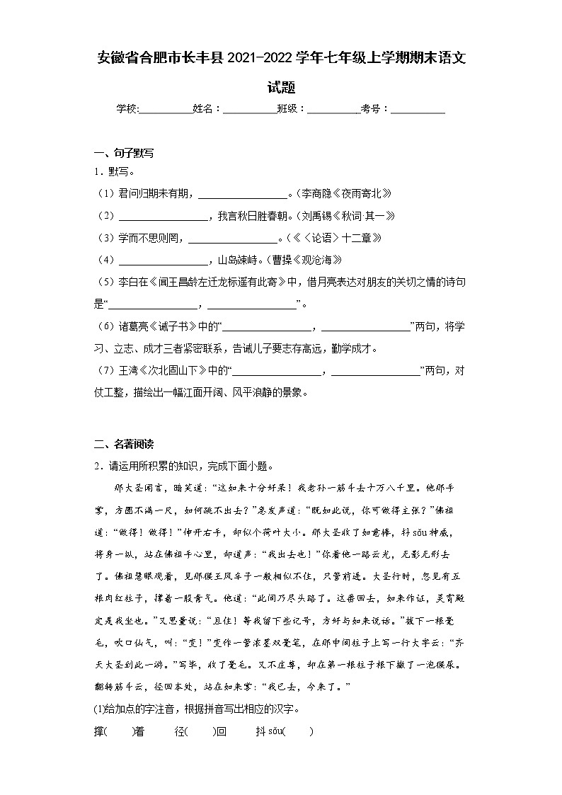 安徽省合肥市长丰县2021-2022学年七年级上学期期末语文试题(含答案)01