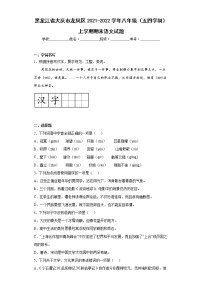 黑龙江省大庆市龙凤区2021-2022学年八年级（五四学制）上学期期末语文试题(含答案)