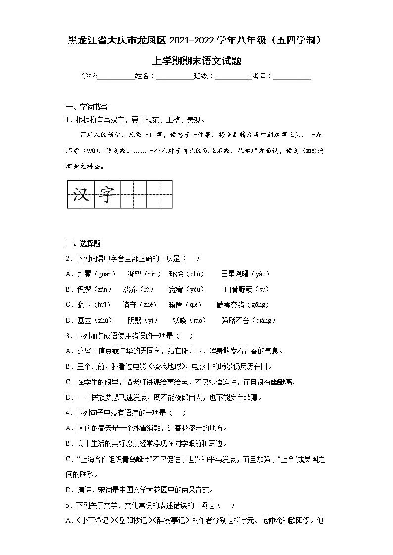 黑龙江省大庆市龙凤区2021-2022学年八年级（五四学制）上学期期末语文试题(含答案)第1页