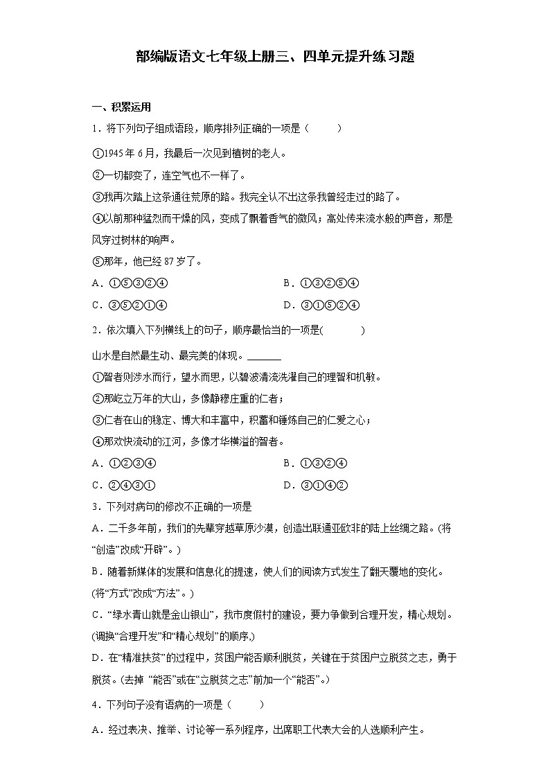 第三、四单元提升练习题 2022—2023学年部编版语文七年级上册(word版含答案)第1页