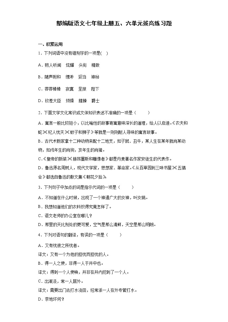 第五、六单元练习题   2022-2023学年部编版语文七年级上册(word版含答案)第1页