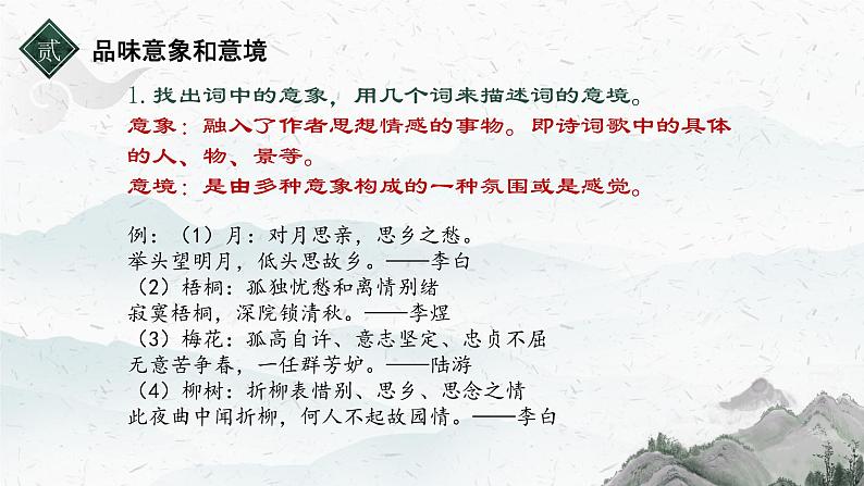 八年级宋词专题教学《如何发现宋词之美--自然美》课件03