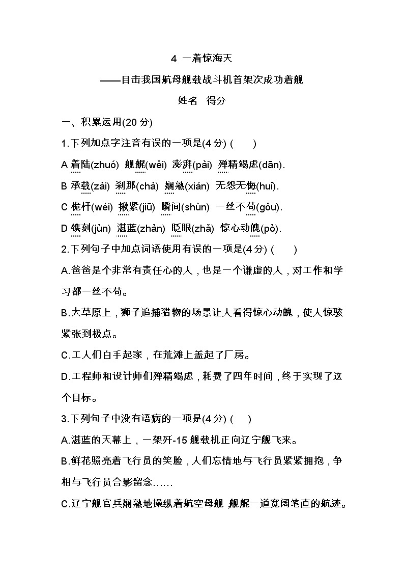 第4课《一着惊海天》课时练2022-2023学年部编版语文八年级上册(含答案)第1页