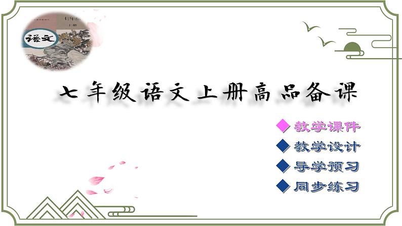 部编版七年级语文上册--第5课《秋天的怀念》课件第2页