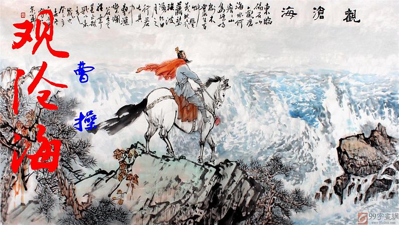 部编版七年级语文上册--第4课《古代诗歌四首——观沧海》课件03