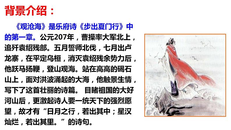 部编版七年级语文上册--第4课《古代诗歌四首——观沧海》课件06