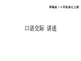 部编版八年级语文上册--第一单元口语交际《讲述》课件