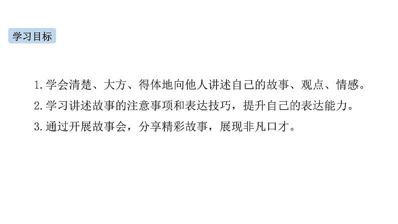 部编版八年级语文上册--第一单元口语交际《讲述》课件第2页