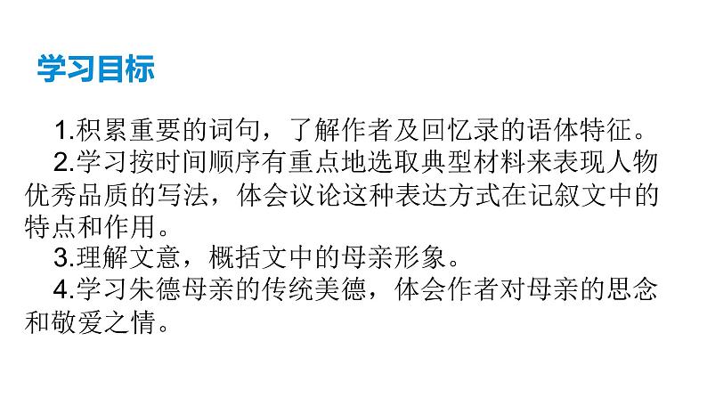 部编版八年级语文上册--《回忆我的母亲》课件+素材）第2页
