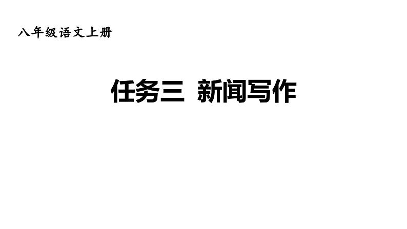 部编版八年级语文上册--第一单元《任务三 新闻写作》课件01