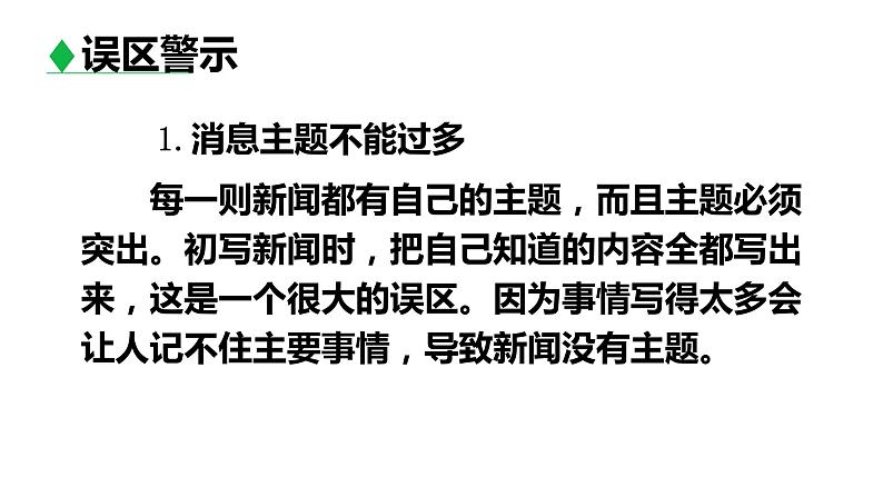 部编版八年级语文上册--第一单元《任务三 新闻写作》课件08