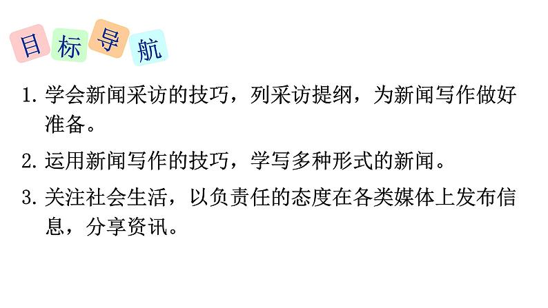 部编版八年级语文上册--第一单元任务二 《新闻采访》课件第2页