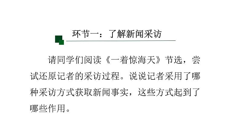 部编版八年级语文上册--第一单元任务二 《新闻采访》课件第8页