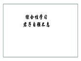 部编版九年级语文上册--第二单元 综合性学习 君子自强不息 课件+素材