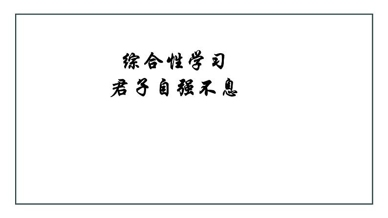 第二单元 综合性学习 君子自强不息 课件第1页