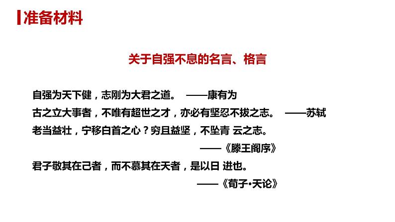 第二单元 综合性学习 君子自强不息 课件第6页