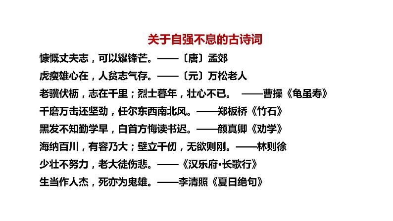 第二单元 综合性学习 君子自强不息 课件第7页