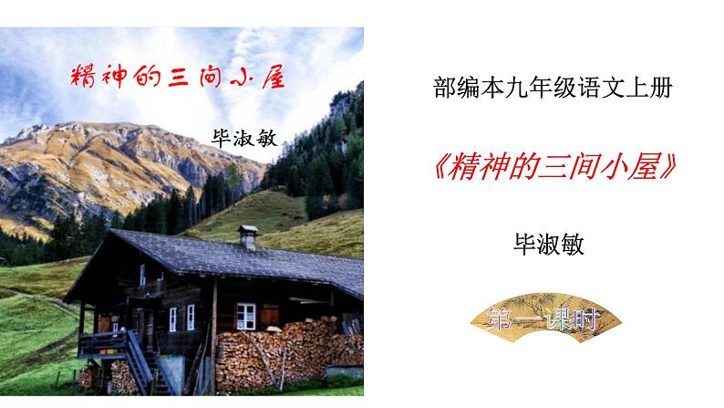 部编版九年级语文上册--《精神的三间小屋》课件第1页