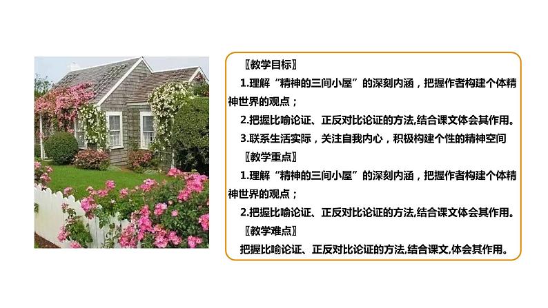 部编版九年级语文上册--《精神的三间小屋》课件第3页