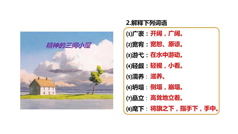 部编版九年级语文上册--《精神的三间小屋》课件第7页