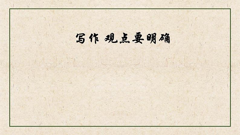 部编版九年级语文上册--第二单元 写作 观点要明确 课件01