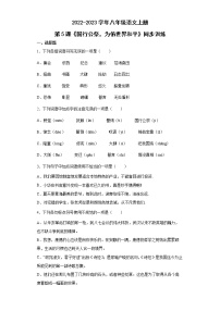 初中语文人教部编版八年级上册第一单元5 国行公祭，为佑世界和平一课一练