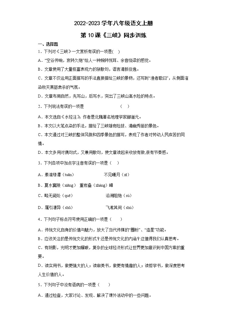 第10课《三峡》同步练习  2022-2023学年部编版语文八年级上册(含答案)01
