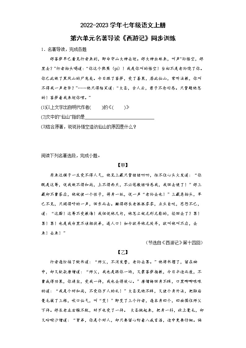 第六单元名著导读《西游记》 同步练习  2022-2023学年部编版语文七年级上册(含答案)第1页