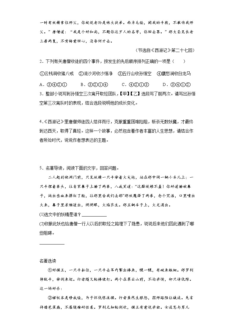 第六单元名著导读《西游记》 同步练习  2022-2023学年部编版语文七年级上册(含答案)第2页