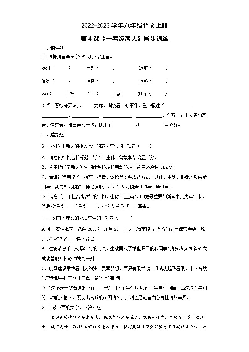 第4课《一着惊海天》同步练习  2022-2023学年部编版语文八年级上册(含答案)01