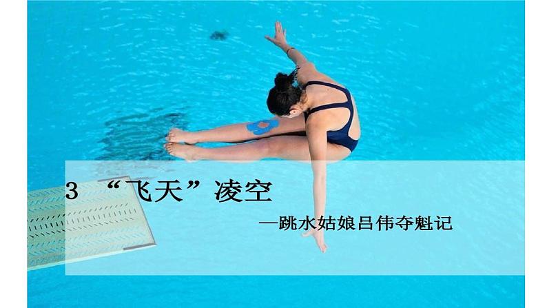 部编版八年级语文上册--3 “飞天”凌空-课件第2页