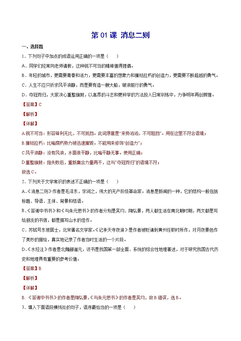 第01课 消息二则(练习题含答案)第1页