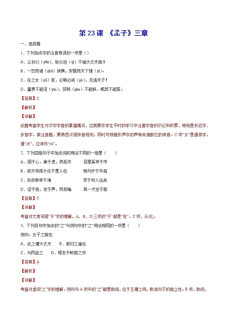 第23课 《孟子》三章(练习题含答案)第1页