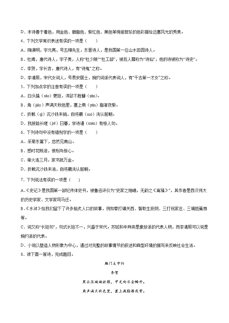 第26课 诗词五首-初中语文八年级上册 常考知识点+练习（部编版）02