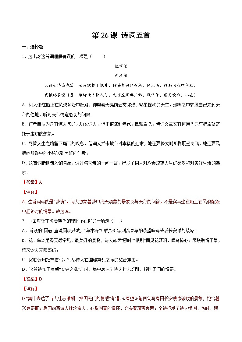 第26课 诗词五首-初中语文八年级上册 常考知识点+练习（部编版）01