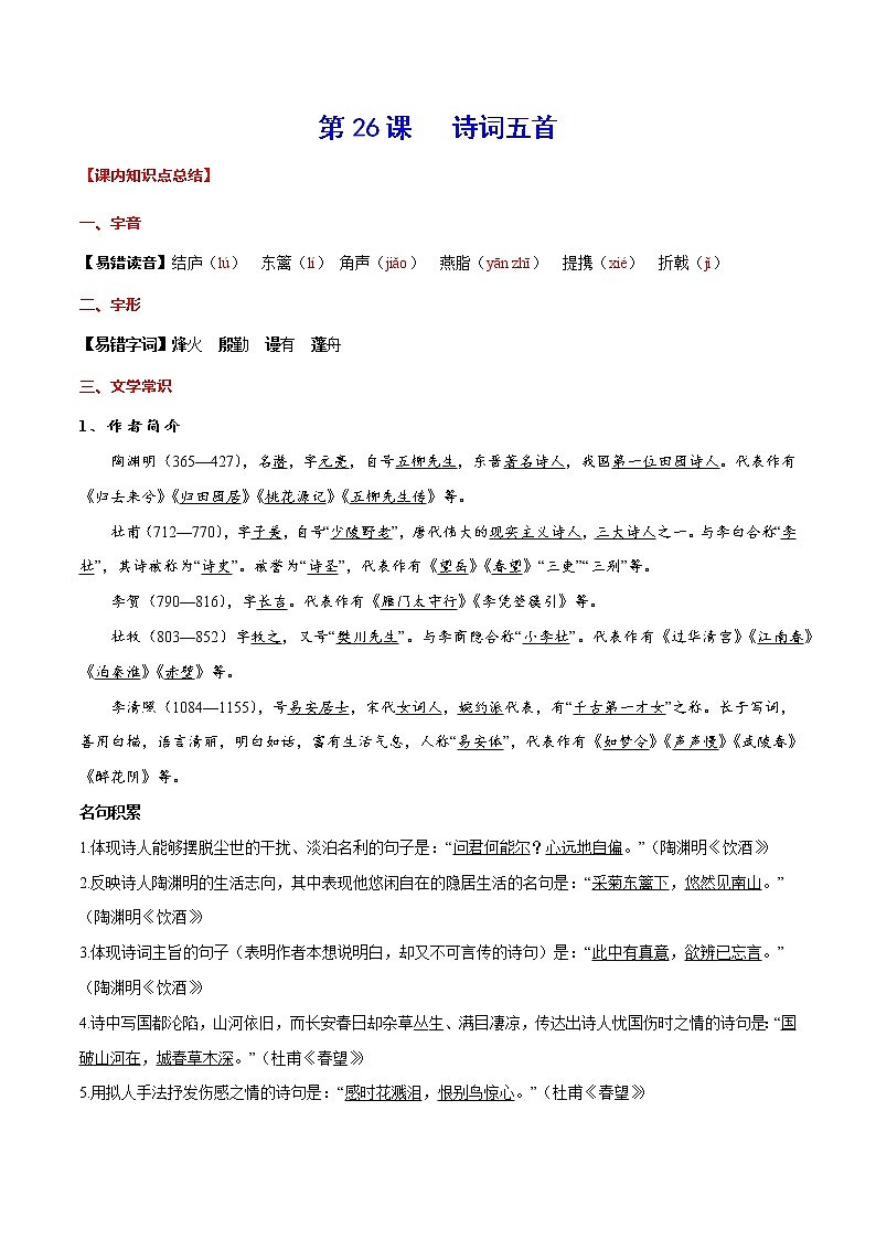 第26课 诗词五首-初中语文八年级上册 常考知识点+练习（部编版）01