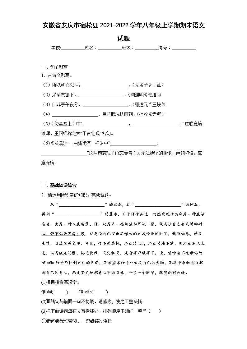 安徽省安庆市宿松县2021-2022学年八年级上学期期末语文试题(含答案)第1页