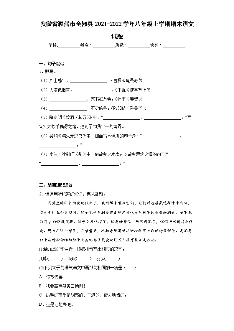 安徽省滁州市全椒县2021-2022学年八年级上学期期末语文试题(含答案)01