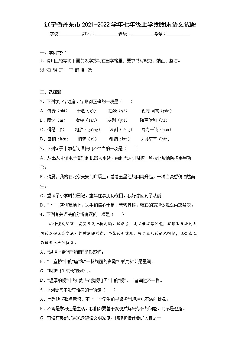 辽宁省丹东市2021-2022学年七年级上学期期末语文试题(含答案)01