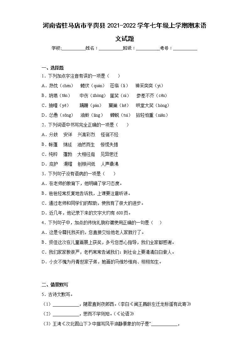 河南省驻马店市平舆县2021-2022学年七年级上学期期末语文试题(含答案)01