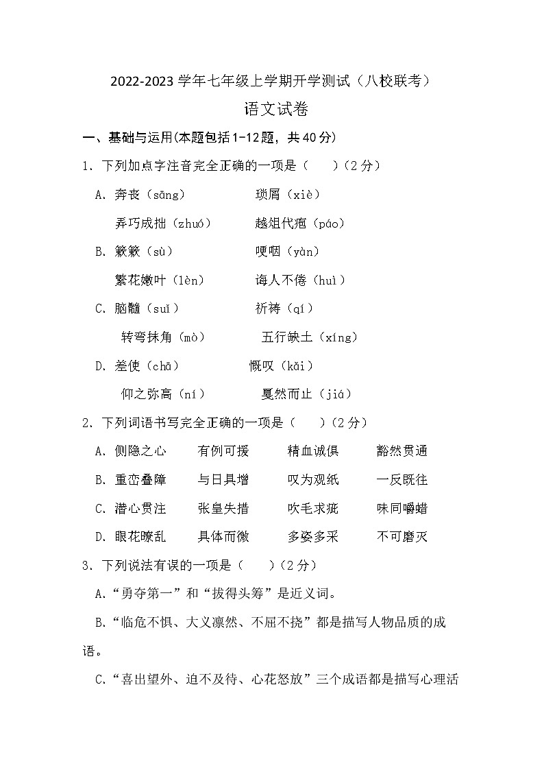 四川省江油市初中八校2022-2023学年七年级上学期开学联考语文试题（Word版含答案）第1页