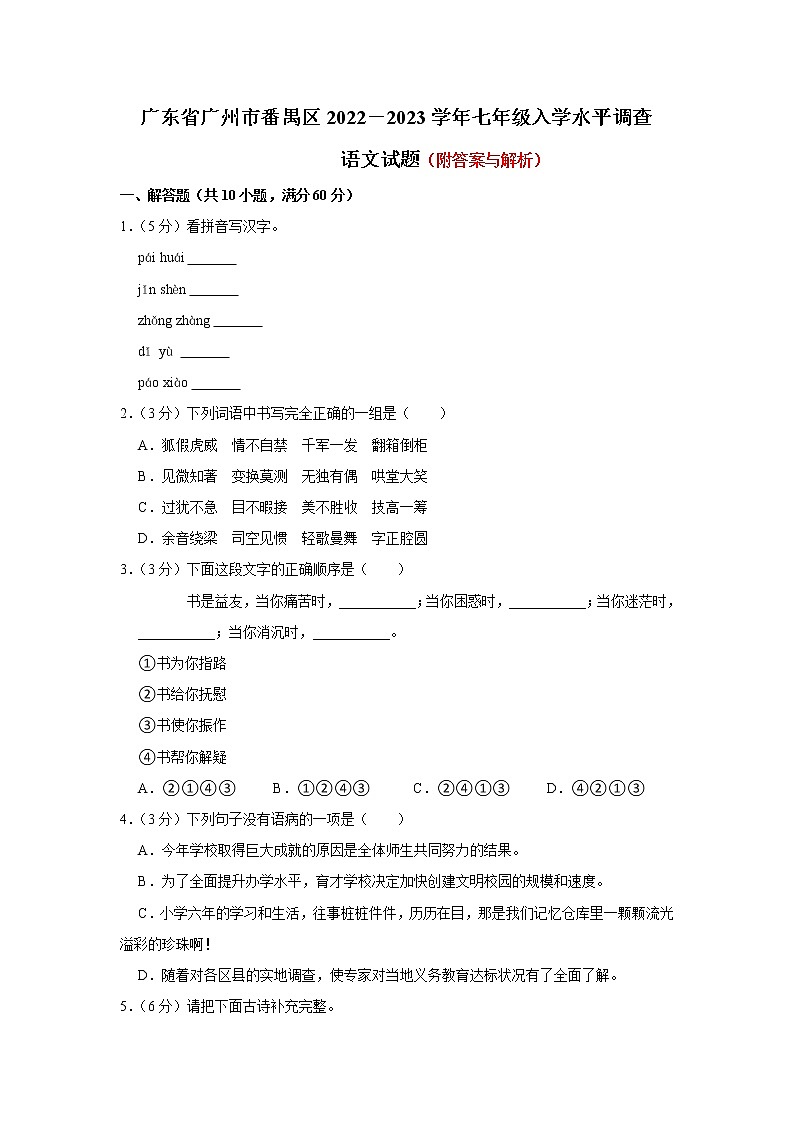 广东省广州市番禺区2022-2023学年七年级上学期入学水平调查语文试题（Word版含答案）01