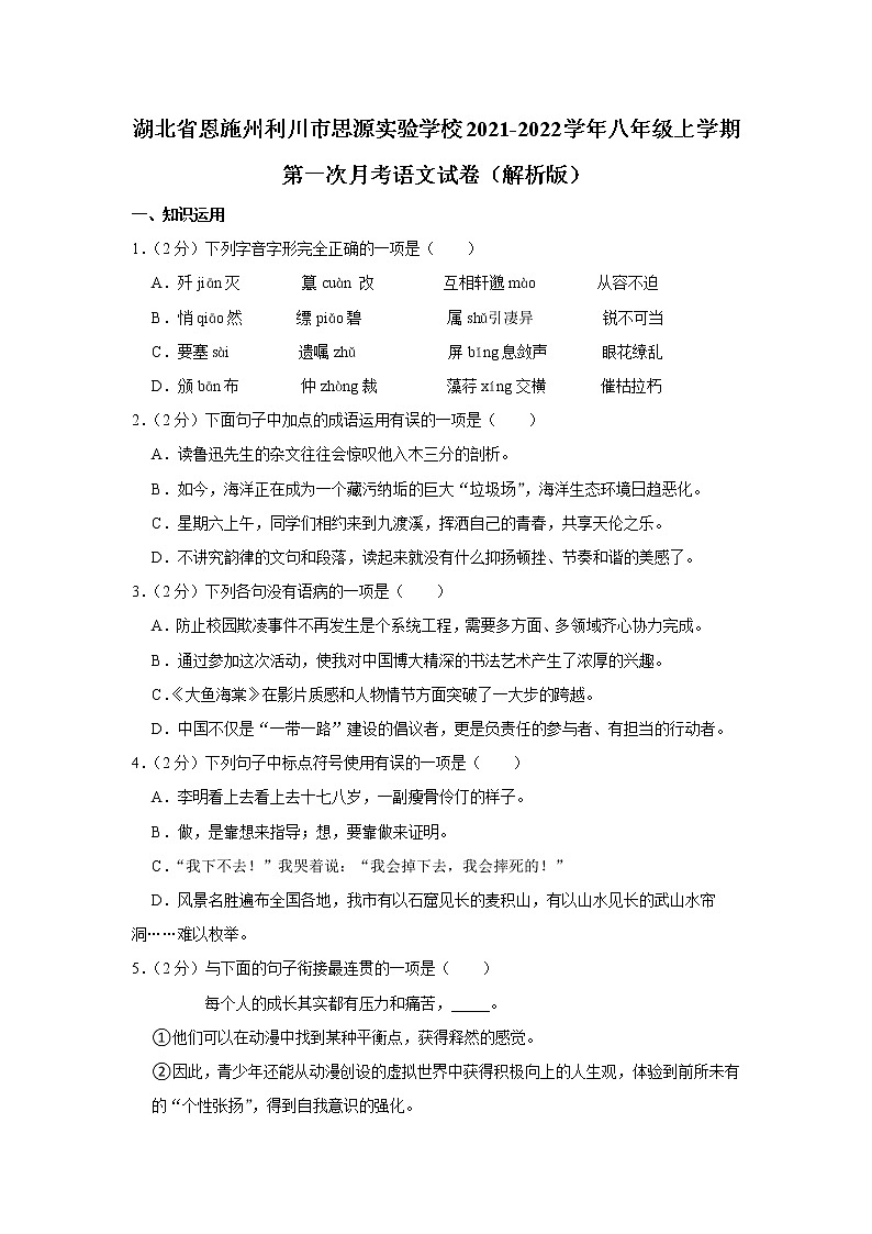 湖北省恩施州利川市思源实验学校2021-2022学年八年级上学期第一次月考语文试卷（Word版含答案）第1页