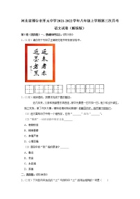 河北省邢台市开元中学2021-2022学年八年级上学期第三次月考语文试卷（Word版含答案）