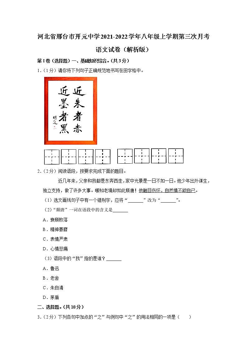 河北省邢台市开元中学2021-2022学年八年级上学期第三次月考语文试卷（Word版含答案）01