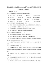 湖北省仙桃市荣怀学校2021-2022学年八年级上学期第三次月考语文试卷（含答案）