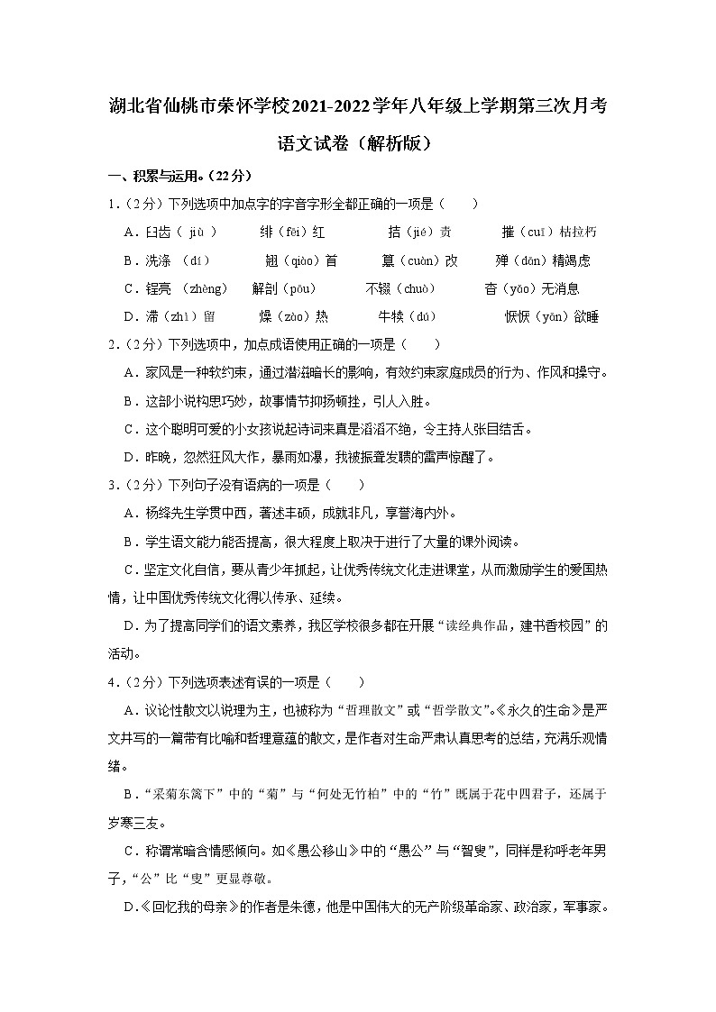 湖北省仙桃市荣怀学校2021-2022学年八年级上学期第三次月考语文试卷（含答案）第1页