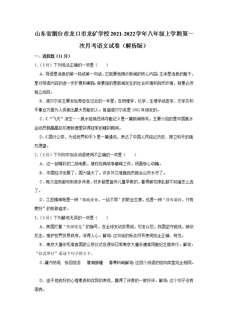山东省烟台市龙口市龙矿学校2021-2022学年八年级上学期第一次月考语文试卷第1页